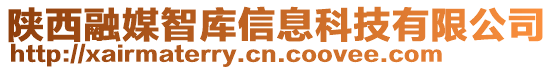 陜西融媒智庫信息科技有限公司