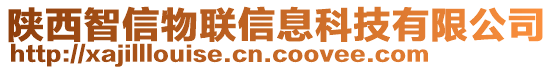 陜西智信物聯信息科技有限公司