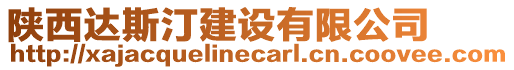 陜西達(dá)斯汀建設(shè)有限公司