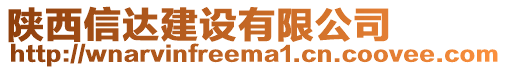 陜西信達建設有限公司