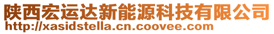 陜西宏運達新能源科技有限公司