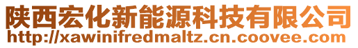 陜西宏化新能源科技有限公司