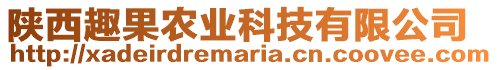陜西趣果農業(yè)科技有限公司