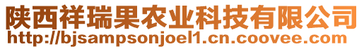 陜西祥瑞果農(nóng)業(yè)科技有限公司