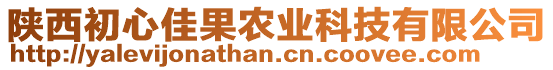 陜西初心佳果農(nóng)業(yè)科技有限公司