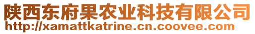 陜西東府果農(nóng)業(yè)科技有限公司