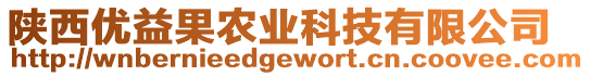 陜西優(yōu)益果農(nóng)業(yè)科技有限公司