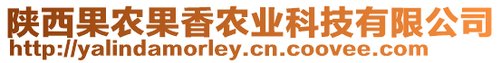 陜西果農(nóng)果香農(nóng)業(yè)科技有限公司