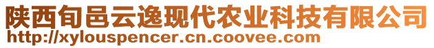 陜西旬邑云逸現(xiàn)代農(nóng)業(yè)科技有限公司