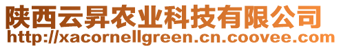 陜西云昇農(nóng)業(yè)科技有限公司