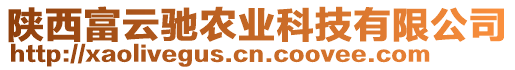 陜西富云馳農(nóng)業(yè)科技有限公司