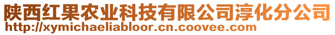 陜西紅果農(nóng)業(yè)科技有限公司淳化分公司