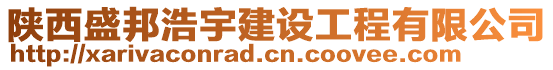 陜西盛邦浩宇建設工程有限公司