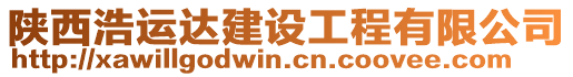 陜西浩運達建設(shè)工程有限公司