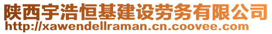 陜西宇浩恒基建設(shè)勞務(wù)有限公司