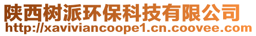 陜西樹派環保科技有限公司