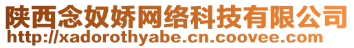 陜西念奴嬌網(wǎng)絡(luò)科技有限公司