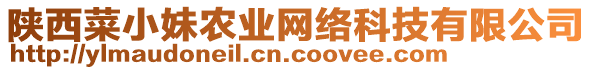 陜西菜小妹農業(yè)網絡科技有限公司