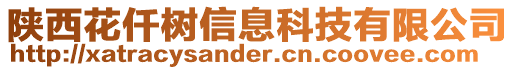 陜西花仟樹信息科技有限公司