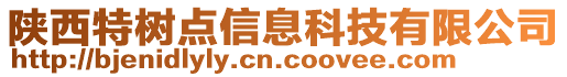 陜西特樹點信息科技有限公司