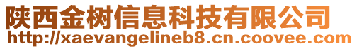 陜西金樹信息科技有限公司