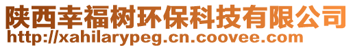 陜西幸福樹環保科技有限公司