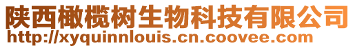 陜西橄欖樹生物科技有限公司