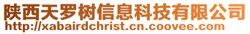 陜西天羅樹信息科技有限公司