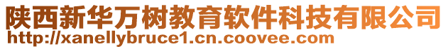 陜西新華萬樹教育軟件科技有限公司