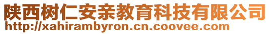 陜西樹(shù)仁安親教育科技有限公司