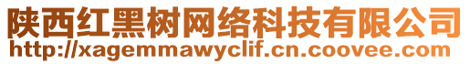 陜西紅黑樹(shù)網(wǎng)絡(luò)科技有限公司