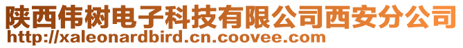 陜西偉樹電子科技有限公司西安分公司