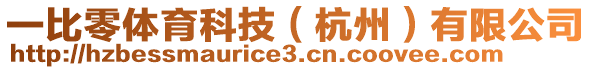 一比零體育科技（杭州）有限公司