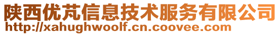 陜西優(yōu)芃信息技術服務有限公司