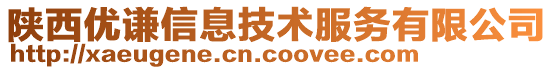 陜西優(yōu)謙信息技術(shù)服務(wù)有限公司