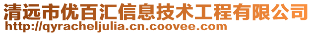 清遠市優(yōu)百匯信息技術(shù)工程有限公司