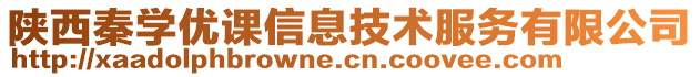 陜西秦學(xué)優(yōu)課信息技術(shù)服務(wù)有限公司