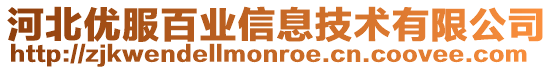 河北優服百業信息技術有限公司
