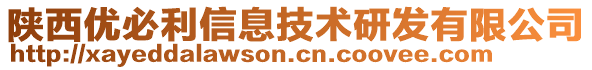 陜西優(yōu)必利信息技術研發(fā)有限公司