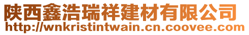 陜西鑫浩瑞祥建材有限公司