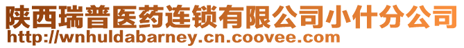 陜西瑞普醫(yī)藥連鎖有限公司小什分公司