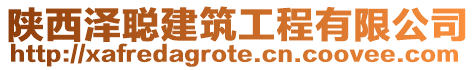 陜西澤聰建筑工程有限公司