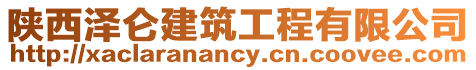 陜西澤侖建筑工程有限公司