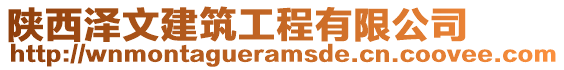 陜西澤文建筑工程有限公司