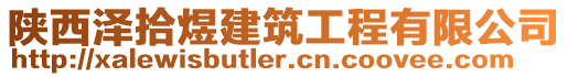 陜西澤拾煜建筑工程有限公司