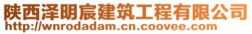陜西澤明宸建筑工程有限公司