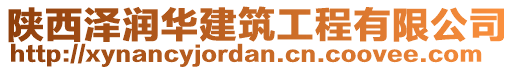 陜西澤潤華建筑工程有限公司