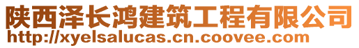 陜西澤長鴻建筑工程有限公司