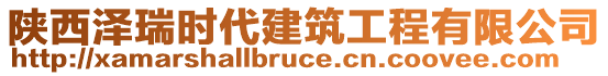 陜西澤瑞時代建筑工程有限公司