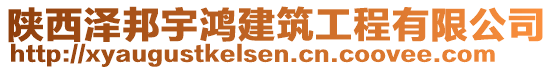 陜西澤邦宇鴻建筑工程有限公司